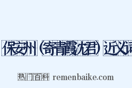 保安州（寄青霞沈君）近义词是什么意思的图片